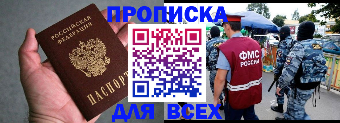 временная прописка в Биробиджане
